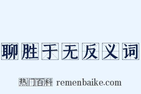 聊胜于无反义词是什么意思的图片